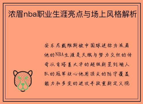 浓眉nba职业生涯亮点与场上风格解析