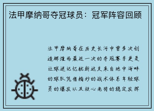 法甲摩纳哥夺冠球员：冠军阵容回顾