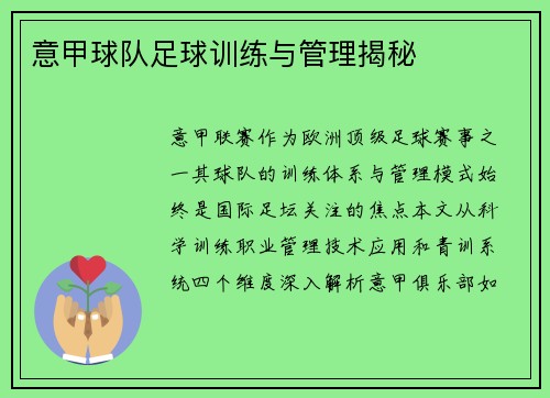 意甲球队足球训练与管理揭秘