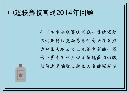 中超联赛收官战2014年回顾