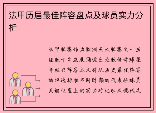 法甲历届最佳阵容盘点及球员实力分析