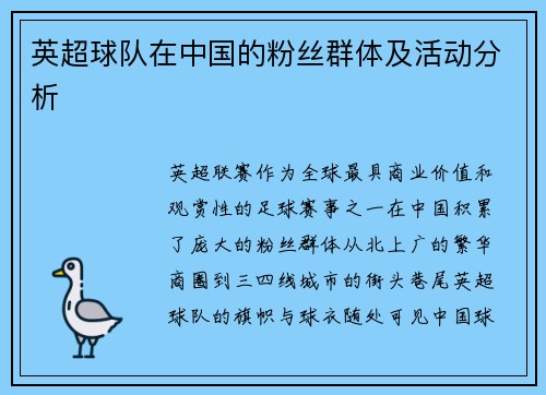 英超球队在中国的粉丝群体及活动分析