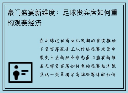豪门盛宴新维度：足球贵宾席如何重构观赛经济