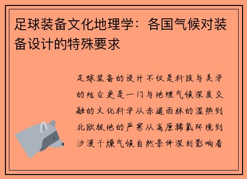 足球装备文化地理学：各国气候对装备设计的特殊要求