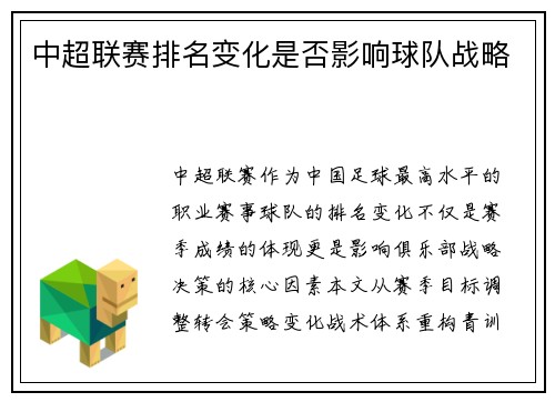 中超联赛排名变化是否影响球队战略