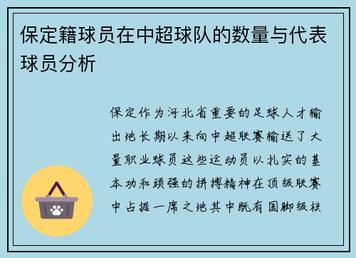 保定籍球员在中超球队的数量与代表球员分析