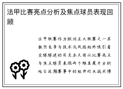 法甲比赛亮点分析及焦点球员表现回顾