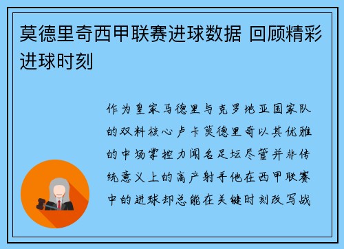 莫德里奇西甲联赛进球数据 回顾精彩进球时刻