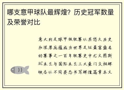 哪支意甲球队最辉煌？历史冠军数量及荣誉对比