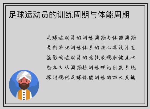 足球运动员的训练周期与体能周期