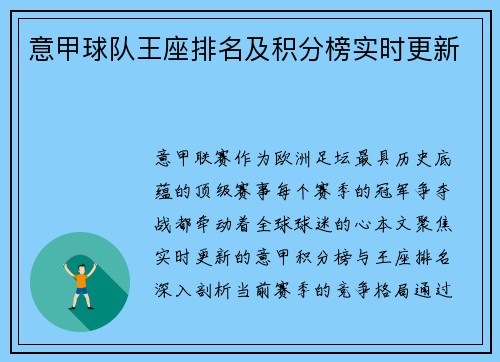 意甲球队王座排名及积分榜实时更新