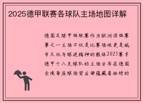 2025德甲联赛各球队主场地图详解