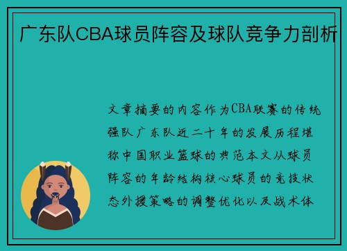 广东队CBA球员阵容及球队竞争力剖析