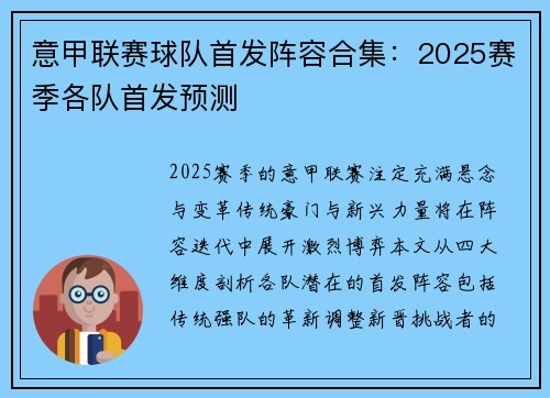 意甲联赛球队首发阵容合集：2025赛季各队首发预测