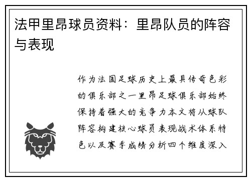 法甲里昂球员资料：里昂队员的阵容与表现