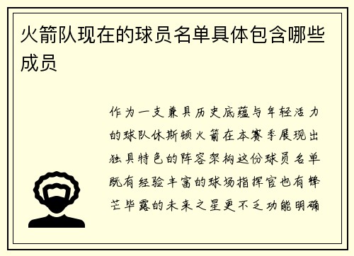 火箭队现在的球员名单具体包含哪些成员