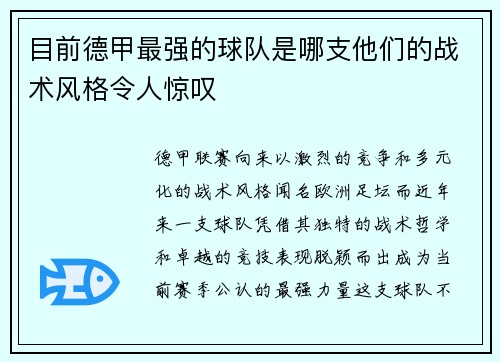 目前德甲最强的球队是哪支他们的战术风格令人惊叹