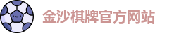 金沙棋牌
