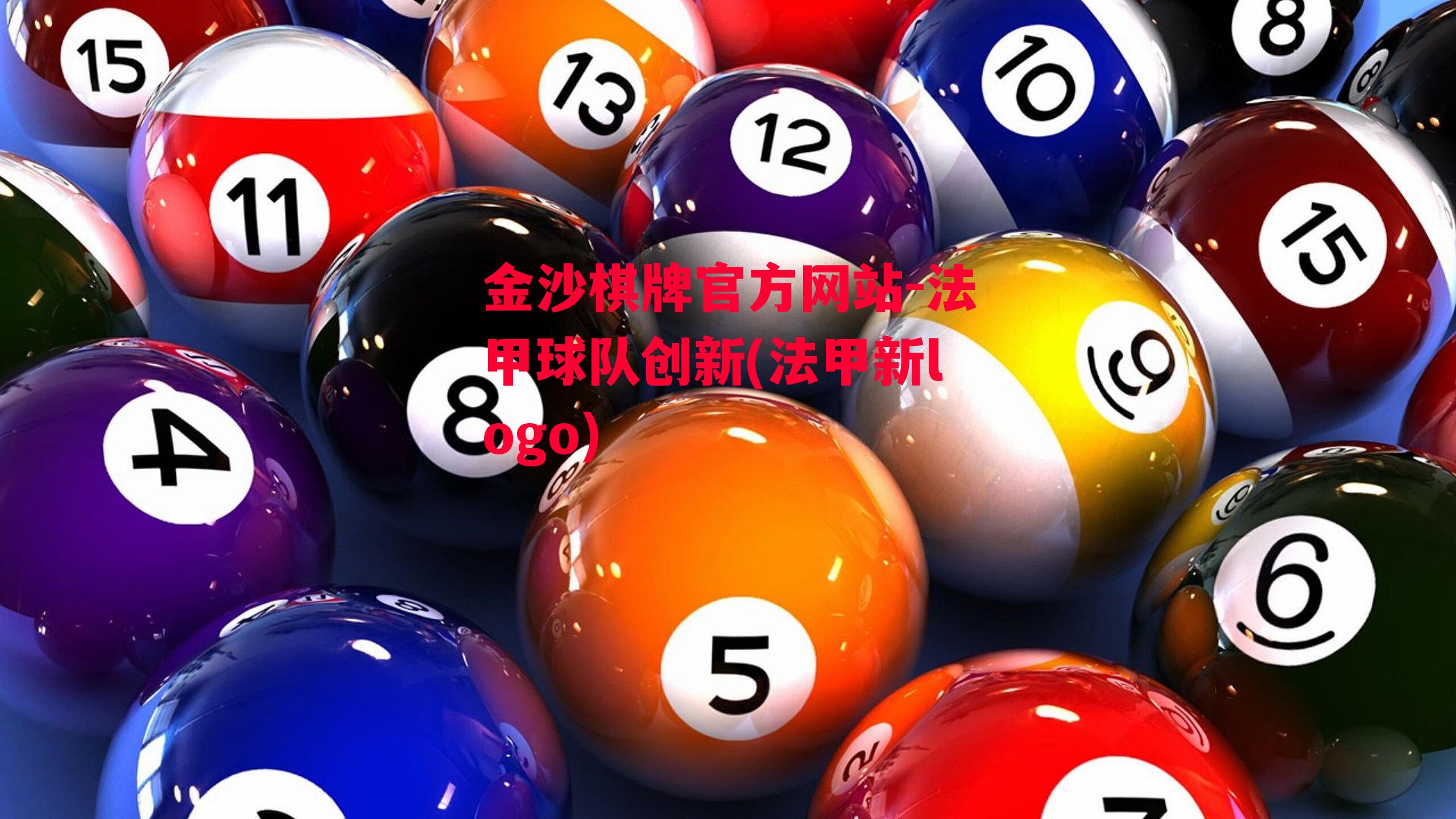 金沙棋牌官方网站-法甲球队创新(法甲新logo)