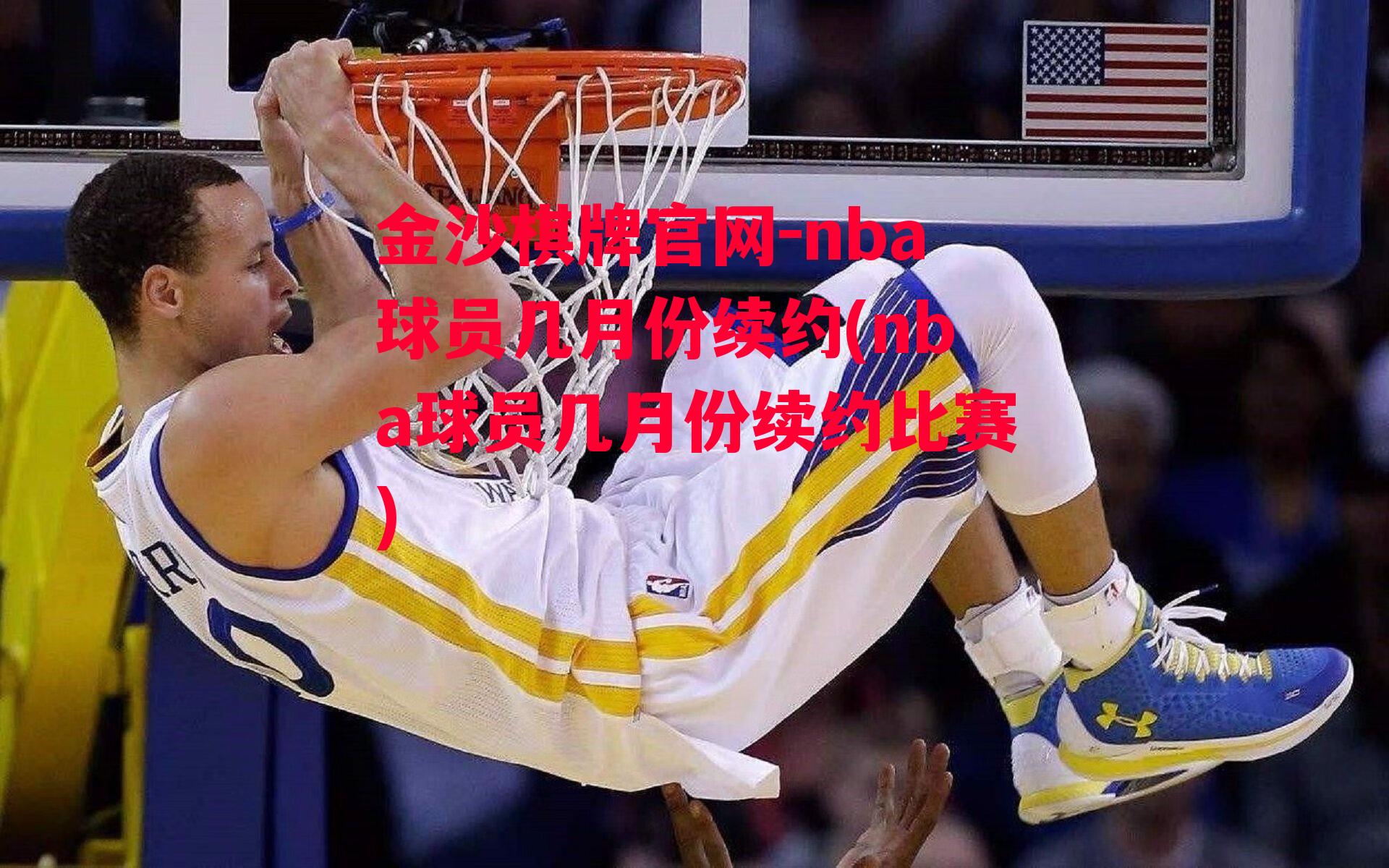 金沙棋牌官网-nba球员几月份续约(nba球员几月份续约比赛)