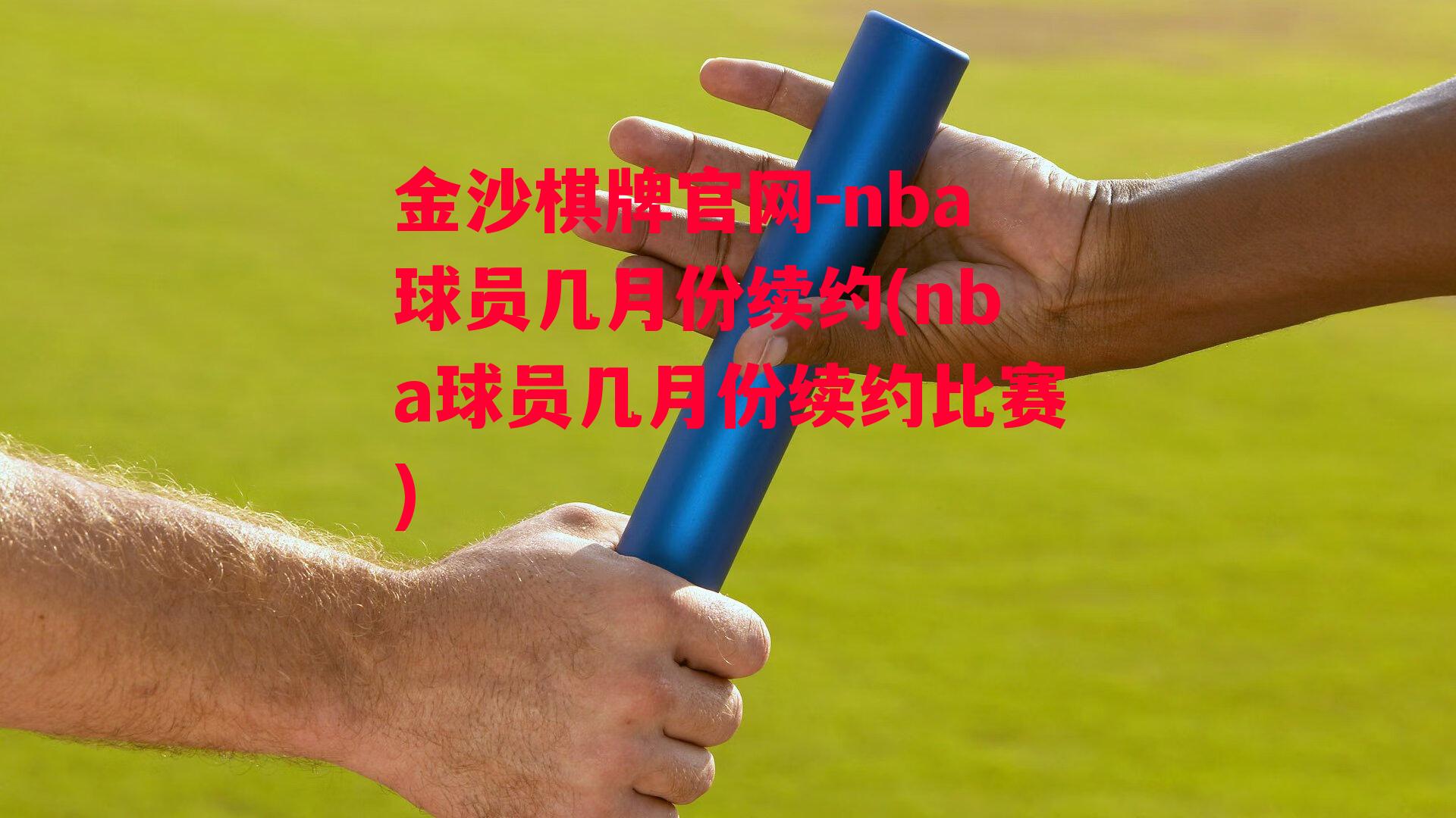 nba球员几月份续约(nba球员几月份续约比赛)